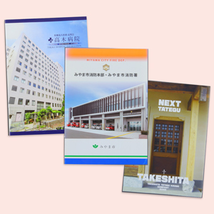 会社案内・学校案内等