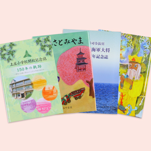記念誌・歴史本